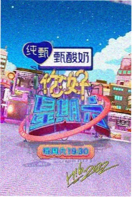 沙白电台综艺海报